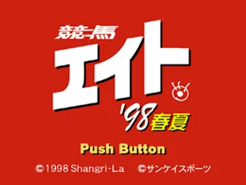 Keiba Eight 98 Haru Natsu (JP) screen shot title